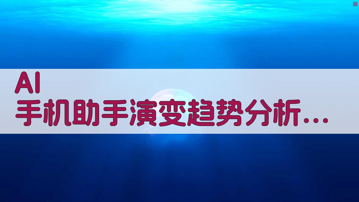 AI 手机助手演变趋势分析助手